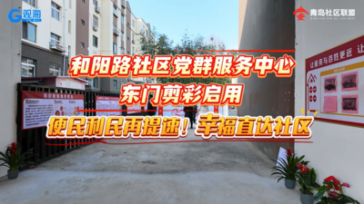 便民利民再提速！和陽路社區黨群服務中心東門剪彩啟用
