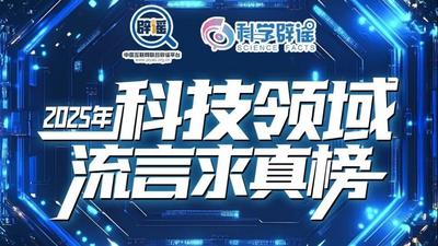 2025年科技领域流言求真榜发布