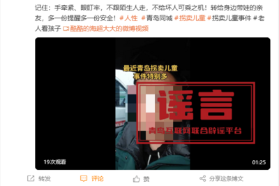 青岛有人拐卖儿童？假的！造谣者被行政处罚