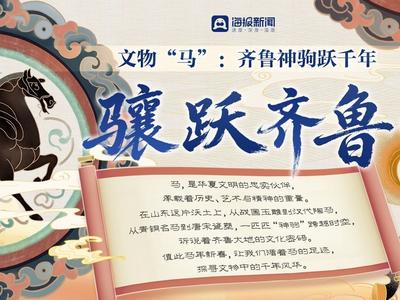 骧跃齐鲁①丨文物“马”：齐鲁神驹跃千年