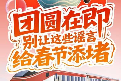 小鸥捉谣记 | 团圆在即，别让这些谣言给春节添堵
