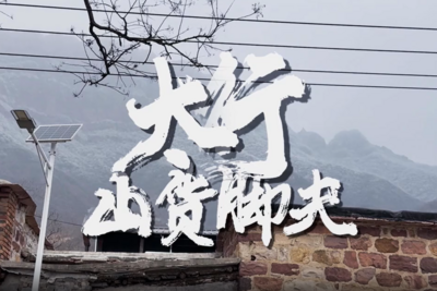 新春走基层｜太行山货脚夫——喊一声，山里有个移动小卖部