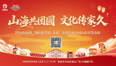 2026年全國“我們的節(jié)日·元宵”主題文化活動山東示范活動將于明天在市北區(qū)海云廣場舉行