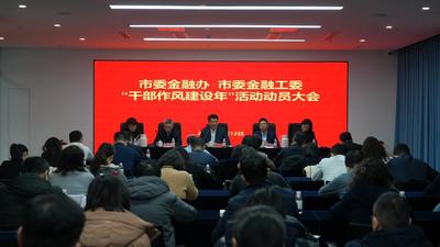 青島市委金融辦召開“干部作風(fēng)建設(shè)年”活動全體動員大會