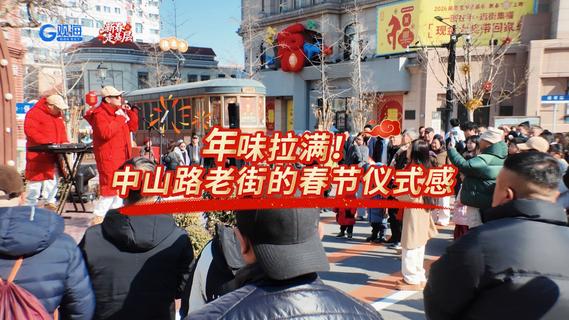 新春走基层 | 年味拉满！中山路老街的春节仪式感