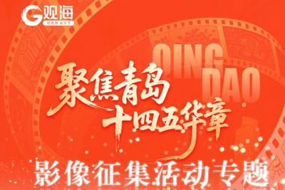 影像镌刻华章！“聚焦青岛·十四五华章”主题影像征集活动圆满收官