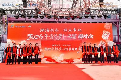 金融添彩民俗 服務(wù)賦能消費 交通銀行青島分行深度參與2026青島糖球會