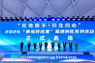 2025年度青岛市科技成果转化大会暨青岛好成果发布会举办