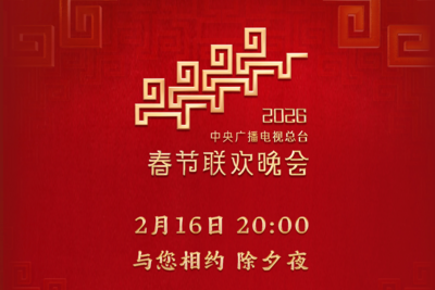 今晚见！中央广播电视总台《2026年春节联欢晚会》节目单发布