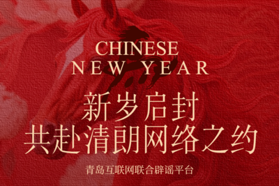 新岁启封，共赴清朗网络之约