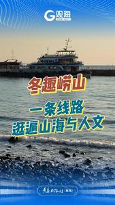 冬趣嶗山｜一條線路逛遍山海與人文