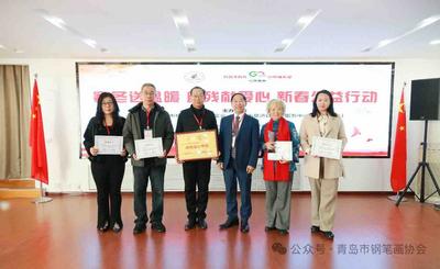 青岛市钢笔画协会助力青岛市“寒冬送温暖、助残献爱心，新春公益行动”