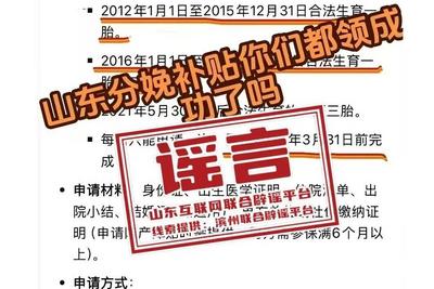 通过小程序可领500元分娩补贴？山东多地回应