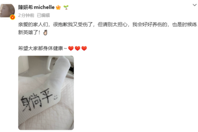 陈妍希工作室发文：艺人运动时发生意外致跟腱断裂，现已完成手术