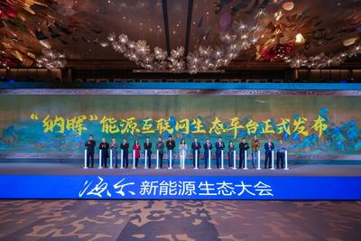 海尔新能源发布“纳晖”能源互联网生态平台，打造定制化能源服务  