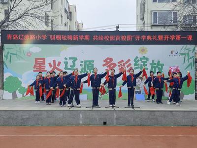 骐骥驰骋新学期 共绘校园百骏图 青岛辽源路小学举行新学期开学典礼