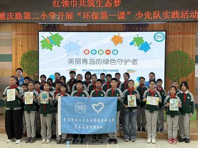 青岛重庆路第二小学开展“环保第一课”少先队实践活动