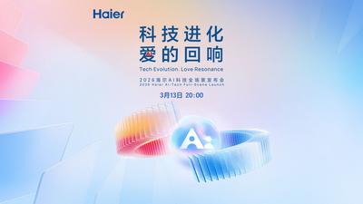 直播 | 海尔AI科技全场景发布会	