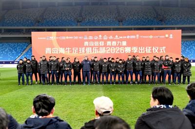 青岛信仰，青春力量！青岛海牛新赛季出征仪式举行 
