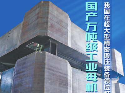 打破国外垄断！国产万吨级工业母机山东造