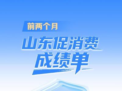 一图读懂｜山东前两个月消费成绩单