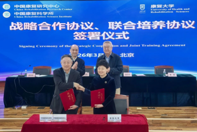 康复大学与中国康复研究中心、中国康复科学所签署战略合作协议和联合培养协议