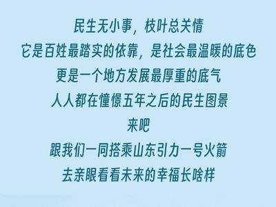 搭乘“山东号”火箭，去2030看看民生新图景