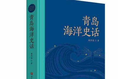 双璧辉映展现城市文化底蕴！“史话里的青岛”项目首期图书正式出版