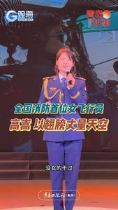 全国消防首位女飞行员高嵩：以翅膀丈量天空