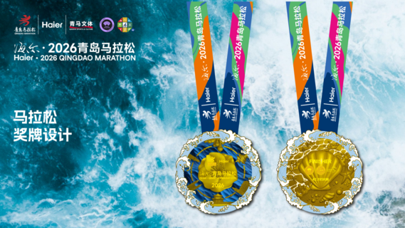 2026青岛马拉松奖牌和服装正式发布