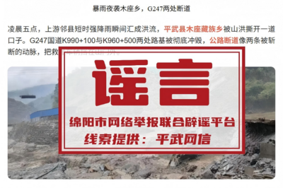 四川一地山洪突袭，国道冲断、通信中断？当地回应