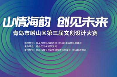 投稿截止3月31日！青岛市崂山区第三届文创设计大赛征集火热进行中