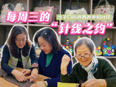 每周三的“針線之約”！西姜惠和社區非遺課堂“串”起濃濃鄰里情