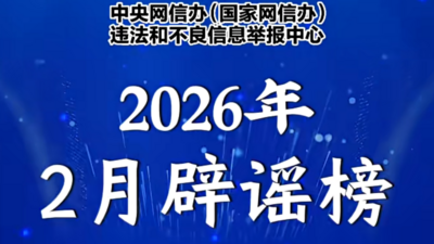 互联网联合辟谣平台2026年2月辟谣榜发布