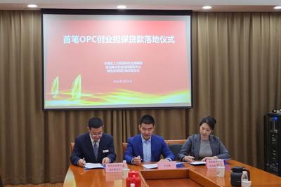 金融赋能OPC创业！青岛首笔OPC创业担保贷款落地