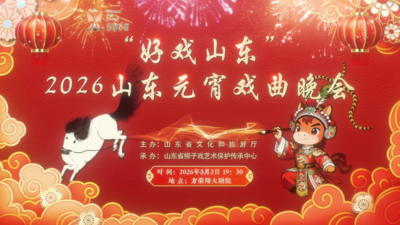 直播 | “好戏山东”2026山东元宵戏曲晚会