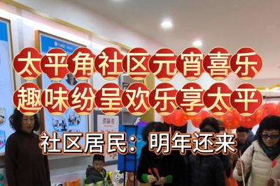 太平角社區(qū)元宵喜樂，趣味紛呈歡樂享太平
