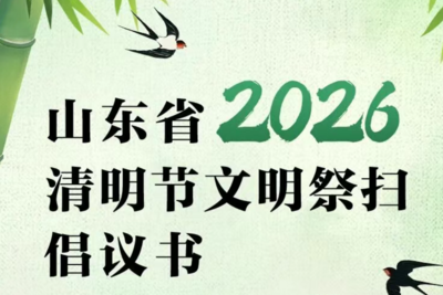 山东省2026年清明节文明祭扫倡议书