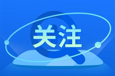 拒绝伪科普，从网络举报开始——中央网信办举报中心开设网络伪科普举报入口