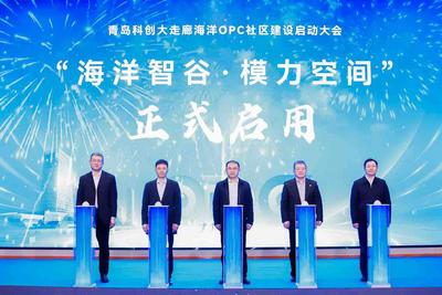 青岛科创大走廊海洋OPC社区建设启动
