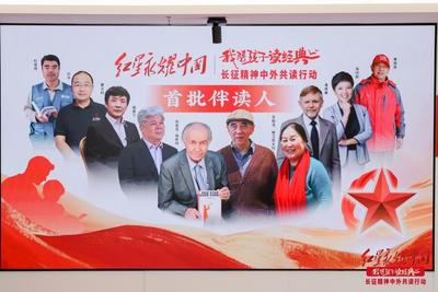长征精神中外共读！千人千景征集计划启动