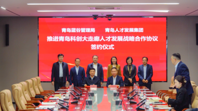 青岛蓝谷管理局与青岛人才发展集团签署推进青岛科创大走廊人才发展战略合作协议