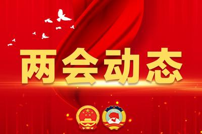 出席2026年全国两会的代表、委员已经报到，大会准备工作全部就绪
