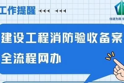 零跑腿、不见面！青岛建设工程消防验收备案全流程线上办理