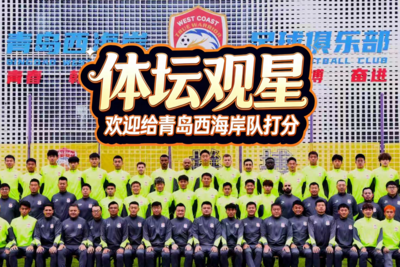 青岛西海岸队主场力克深圳新鹏城队，观海新闻邀您为球队和球员打分→