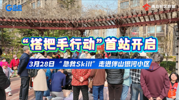 “搭把手行动”走进伴山银河小区，居民学急救邻里互助护平安
