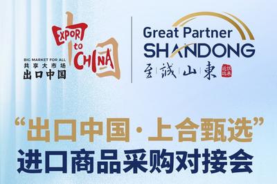 已撮合500项意向合作，“出口中国·上合甄选”进口商品采购对接会将在青举行
