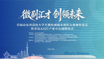 回放｜“微剧汇才 创领未来”首届山东省高校大学生微短剧剧本创作大赛颁奖仪式暨青岛市AIGC产业中心揭牌仪式