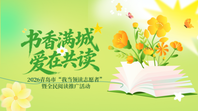 @全市社區(qū)書記 尋找身邊的“領(lǐng)讀志愿者”，請接棒！