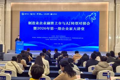 推动资本与技术赋能，青岛举行制造业企业融资上市与AI转型对接会